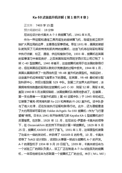 Ka-50武装直升机详解（第1章共8章）