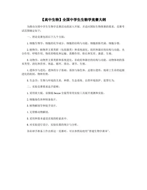 【高中生物】全国中学生生物学竞赛大纲