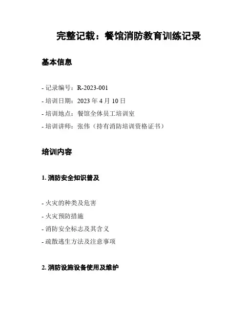 完整记载：餐馆消防教育训练记录
