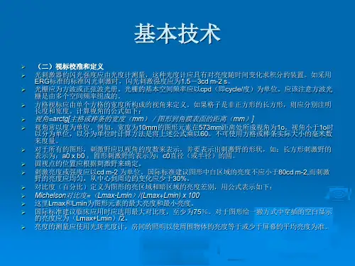 临床视觉诱发电位标准-PPT文档