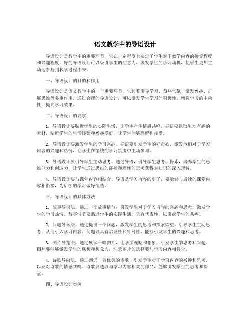 语文教学中的导语设计