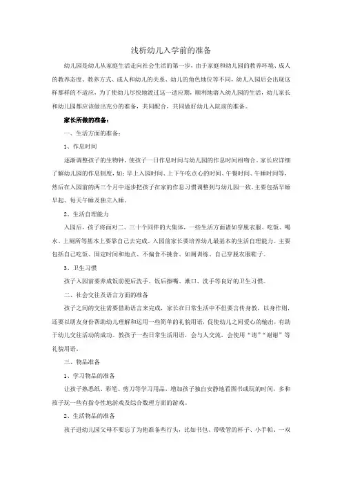 浅析幼儿入学前的准备