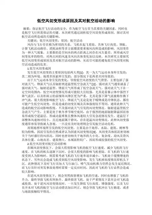 低空风切变形成原因及其对航空活动的影响