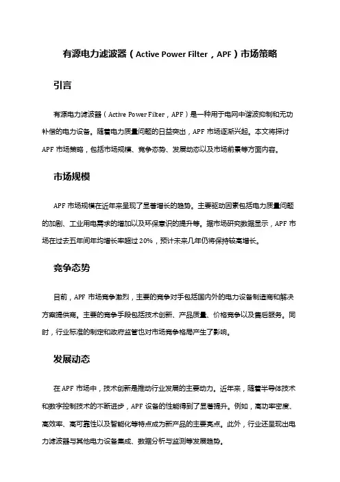2024年有源电力滤波器APF市场策略
