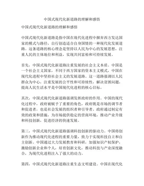 中国式现代化新道路的理解和感悟
