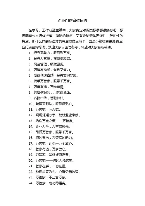 企业门店宣传标语