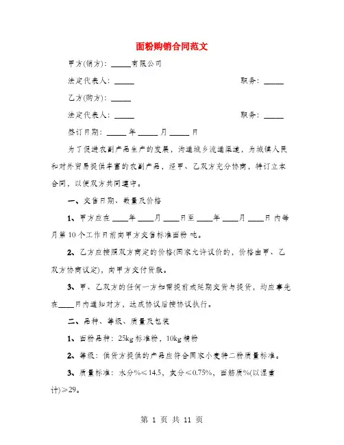 面粉购销合同范文(3篇)