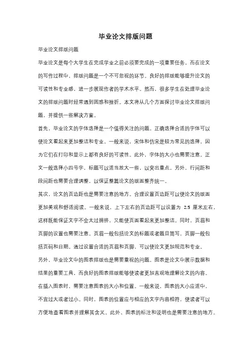 毕业论文排版问题