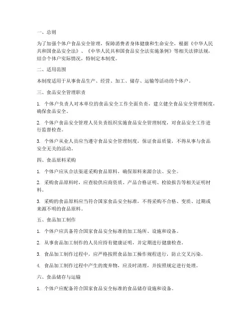 个体户食品安全管理制度