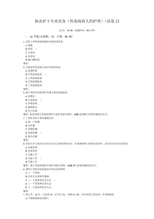 执业护士专业实务(传染病病人的护理)-试卷13