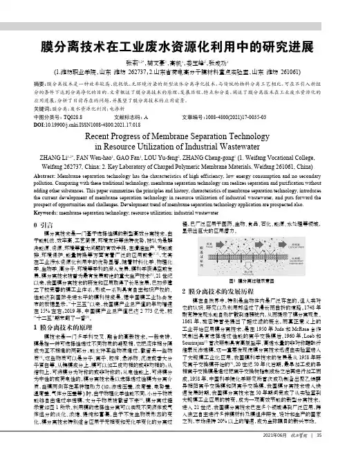 膜分离技术在工业废水资源化利用中的研究进展