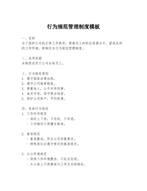 行为规范管理制度模板