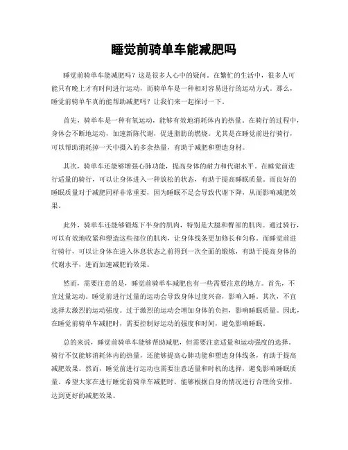 睡觉前骑单车能减肥吗