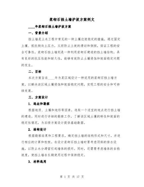 浆砌石挡土墙护坡方案例文(2篇)