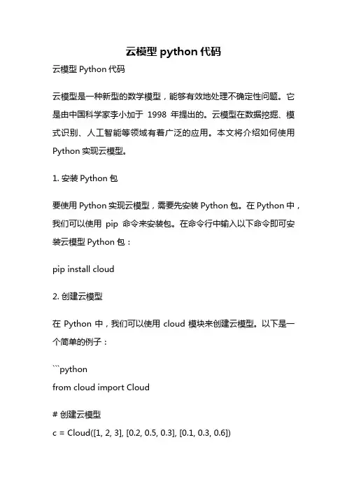 云模型python代码