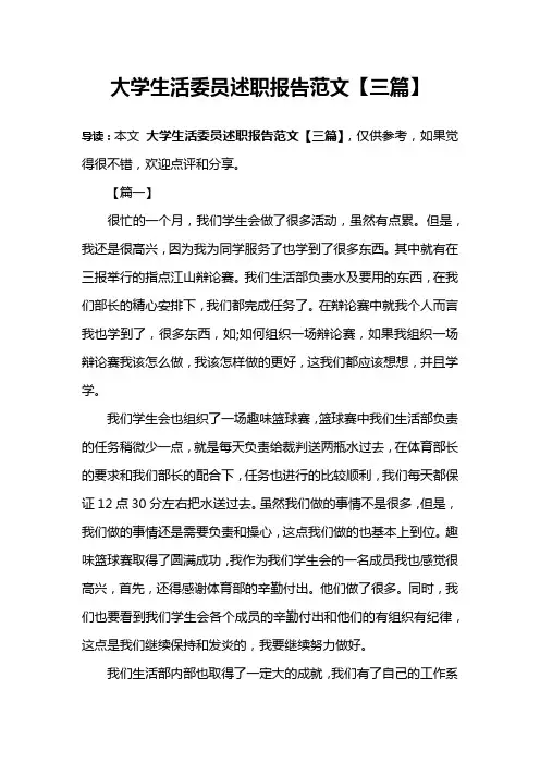 大学生活委员述职报告范文【三篇】