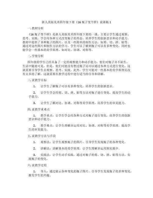 浙人美版美术四年级下册《16瓶子变个样》说课稿1