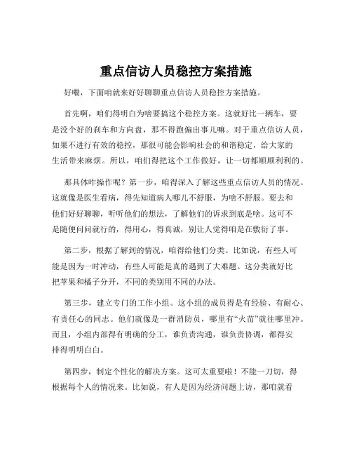 重点信访人员稳控方案措施