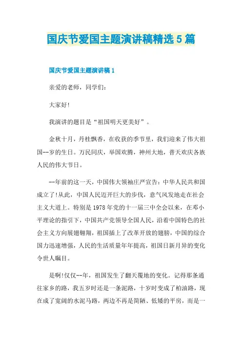 国庆节爱国主题演讲稿精选5篇