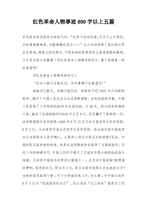 红色革命人物事迹800字以上五篇