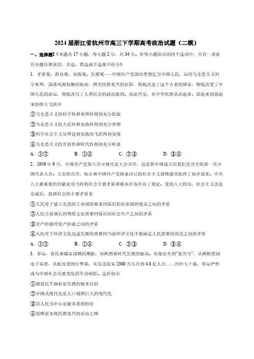 2024届浙江省杭州市高三下册高考政治试题(二模)附答案