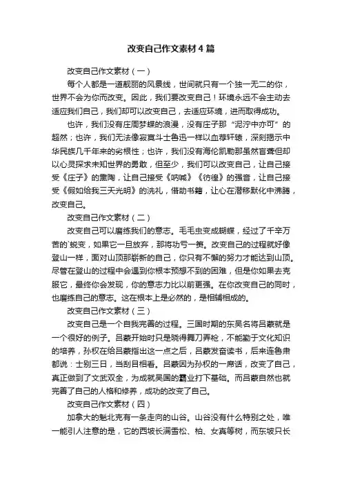 改变自己作文素材4篇