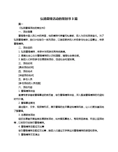 弘扬雷锋活动的策划书3篇
