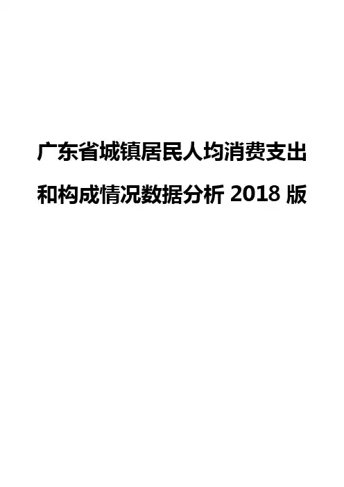 广东省城镇居民人均消费支出和构成情况数据分析2018版