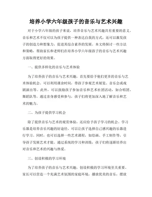 培养小学六年级孩子的音乐与艺术兴趣