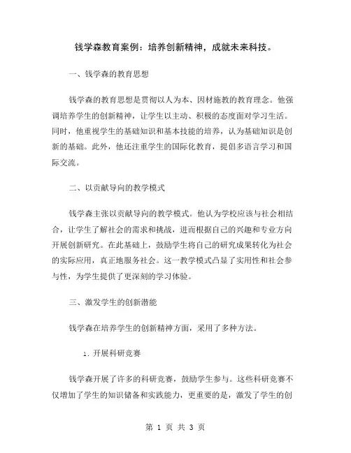 钱学森教育案例：培养创新精神,成就未来科技