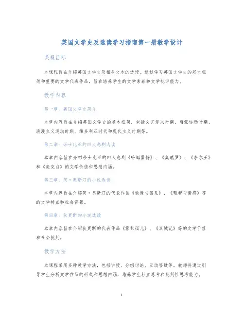 英国文学史及选读学习指南第一册教学设计
