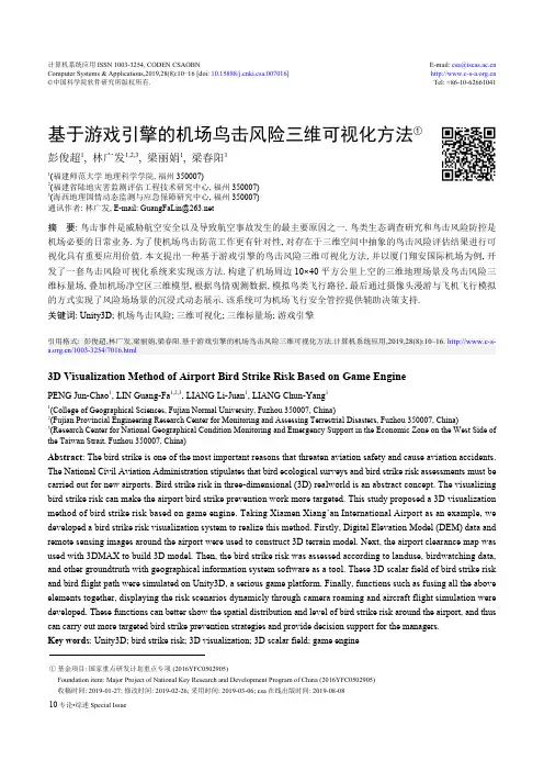 基于游戏引擎的机场鸟击风险三维可视化方法