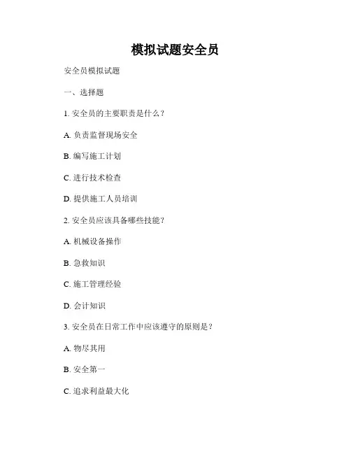 模拟试题安全员