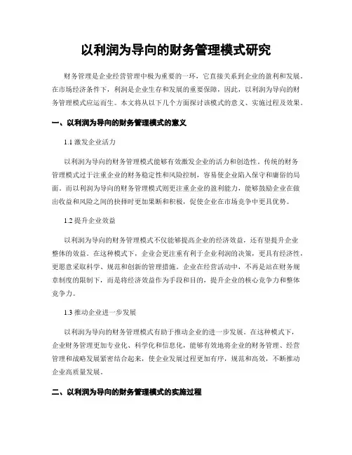 以利润为导向的财务管理模式研究