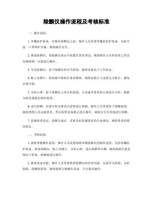 除颤仪操作流程及考核标准