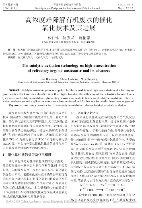 高浓度难降解有机废水的催化氧化技术及其进展_林仁漳