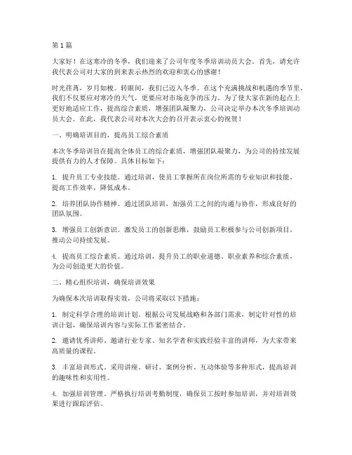 冬季培训动员大会发言稿(3篇)