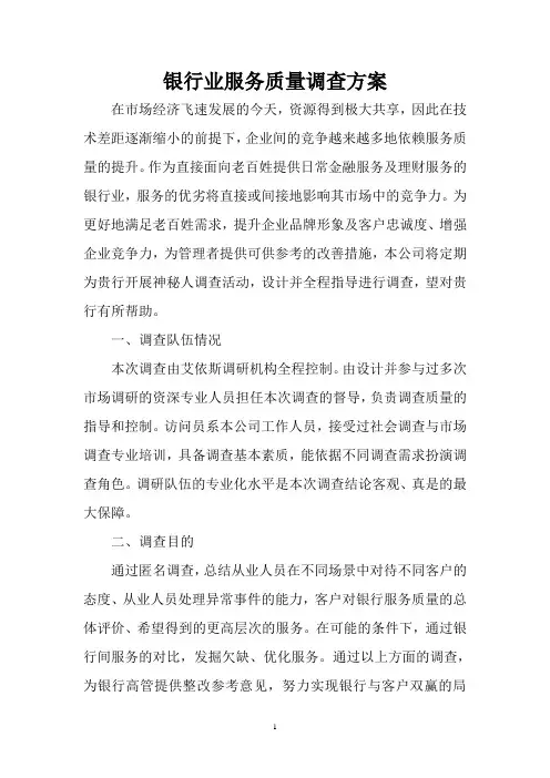 银行业服务质量调查方案
