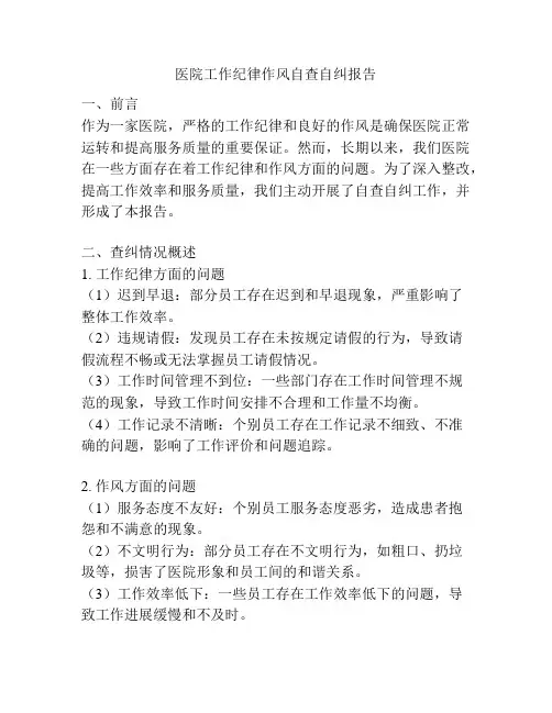 医院工作纪律作风自查自纠报告