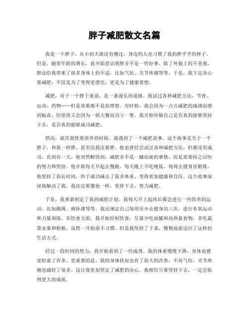 胖子减肥散文名篇