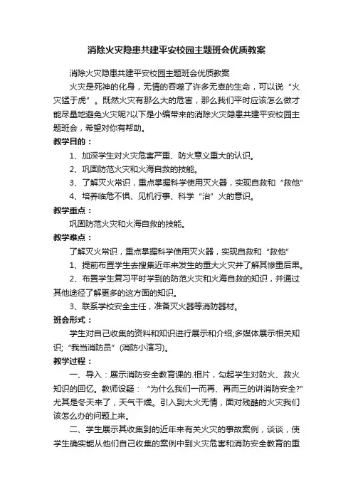 消除火灾隐患共建平安校园主题班会优质教案