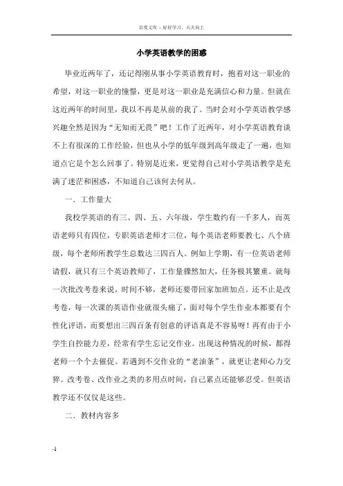 小学英语教学的困惑
