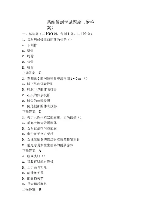 系统解剖学试题库(附答案)