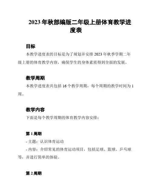 2023年秋部编版二年级上册体育教学进度表