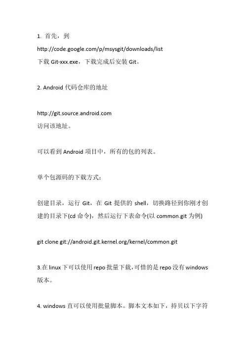 windows下android源码下载方法