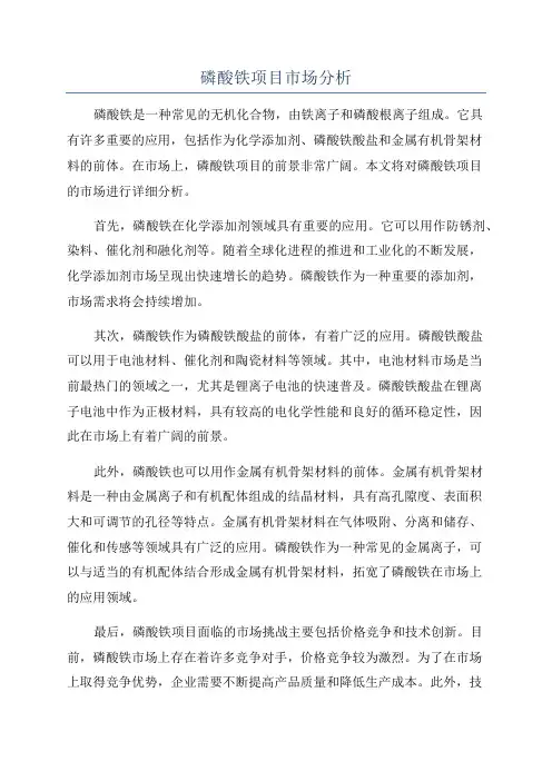 磷酸铁项目市场分析