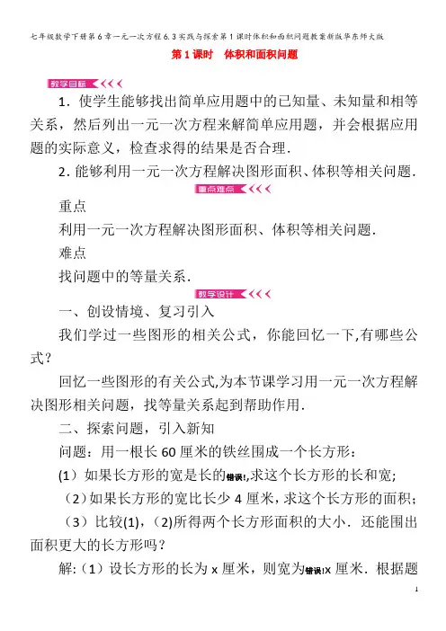 七年级数学下册第6章一元一次方程6.3实践与探索第1课时体积和面积问题教案华东师大版