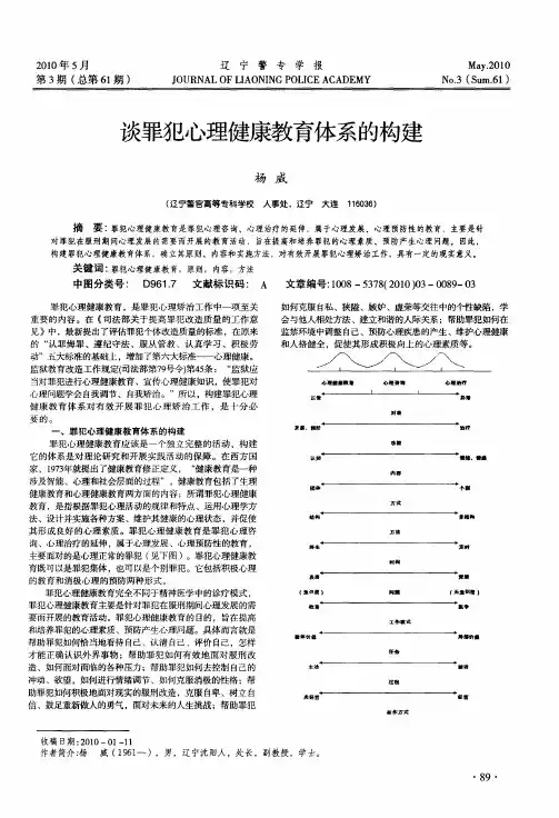 谈罪犯心理健康教育体系的构建