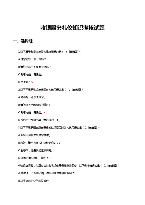 收银服务礼仪知识考核试题及答案