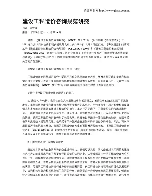 建设工程造价咨询规范研究